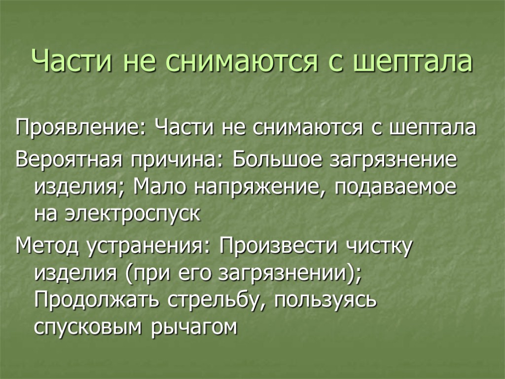 Части не снимаются с шептала Проявление: Части не снимаются с шептала Вероятная причина: Большое